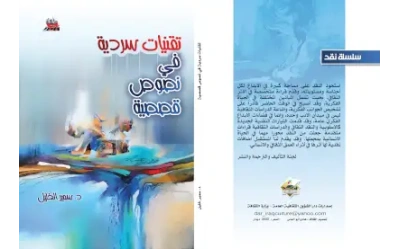 تقنيات سردية